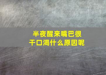 半夜醒来嘴巴很干口渴什么原因呢