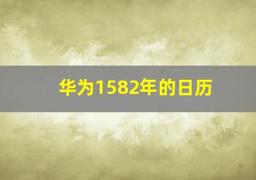 华为1582年的日历