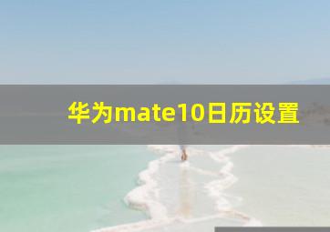 华为mate10日历设置