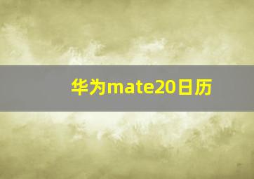 华为mate20日历