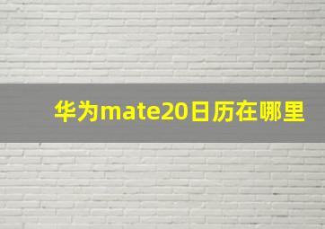 华为mate20日历在哪里