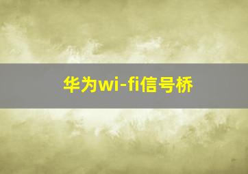 华为wi-fi信号桥