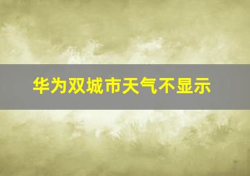 华为双城市天气不显示