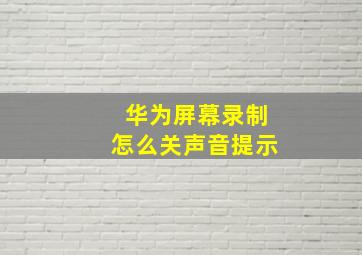 华为屏幕录制怎么关声音提示