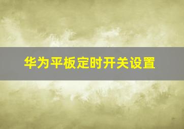 华为平板定时开关设置