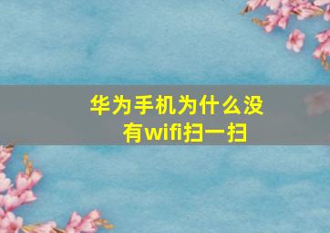 华为手机为什么没有wifi扫一扫