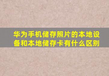 华为手机储存照片的本地设备和本地储存卡有什么区别