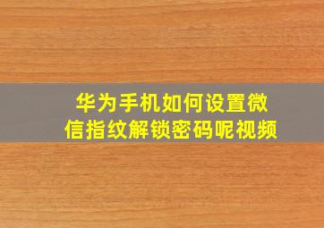 华为手机如何设置微信指纹解锁密码呢视频