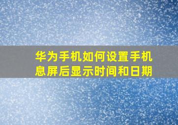 华为手机如何设置手机息屏后显示时间和日期