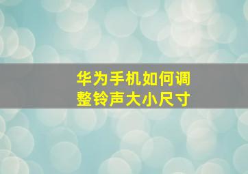 华为手机如何调整铃声大小尺寸