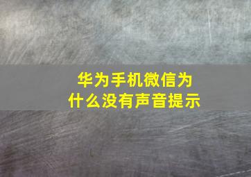 华为手机微信为什么没有声音提示