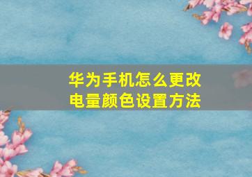 华为手机怎么更改电量颜色设置方法