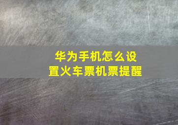 华为手机怎么设置火车票机票提醒