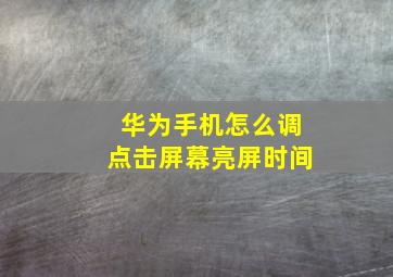 华为手机怎么调点击屏幕亮屏时间