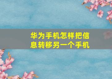 华为手机怎样把信息转移另一个手机