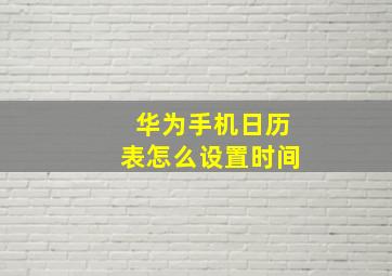 华为手机日历表怎么设置时间