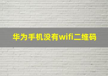 华为手机没有wifi二维码