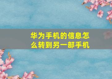 华为手机的信息怎么转到另一部手机