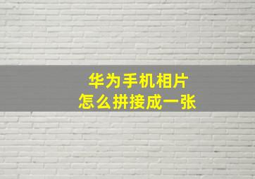 华为手机相片怎么拼接成一张