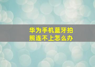 华为手机蓝牙拍照连不上怎么办