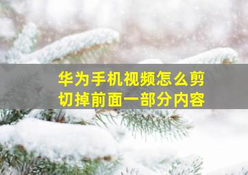 华为手机视频怎么剪切掉前面一部分内容