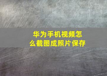 华为手机视频怎么截图成照片保存