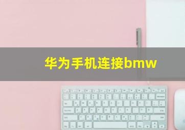 华为手机连接bmw