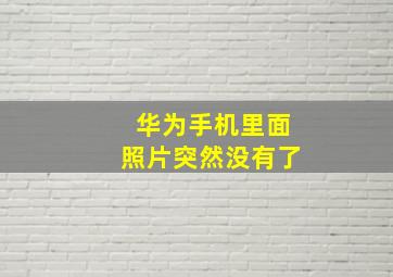 华为手机里面照片突然没有了