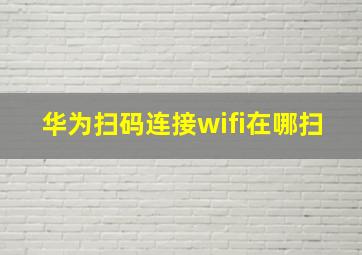 华为扫码连接wifi在哪扫