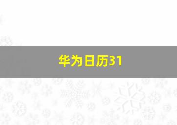 华为日历31