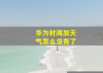 华为时间加天气怎么没有了