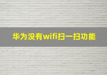 华为没有wifi扫一扫功能