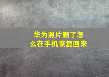 华为照片删了怎么在手机恢复回来