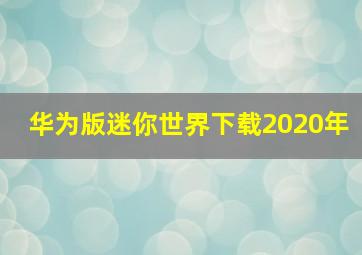 华为版迷你世界下载2020年