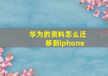 华为的资料怎么迁移到iphone