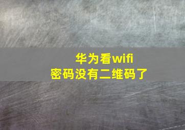 华为看wifi密码没有二维码了