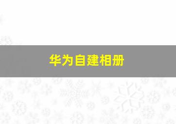 华为自建相册