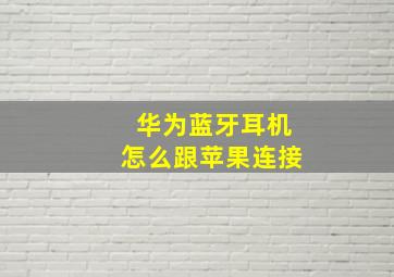 华为蓝牙耳机怎么跟苹果连接