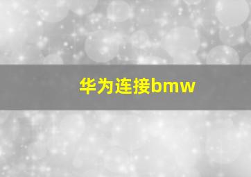 华为连接bmw