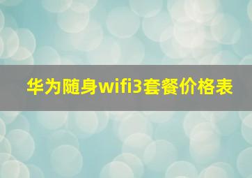 华为随身wifi3套餐价格表