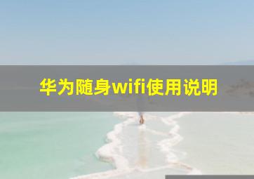 华为随身wifi使用说明