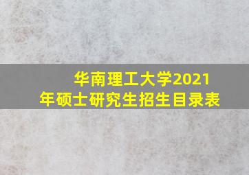 华南理工大学2021年硕士研究生招生目录表