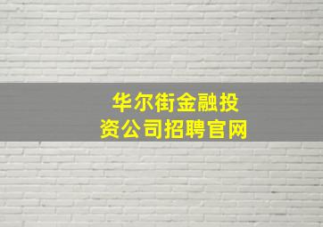 华尔街金融投资公司招聘官网