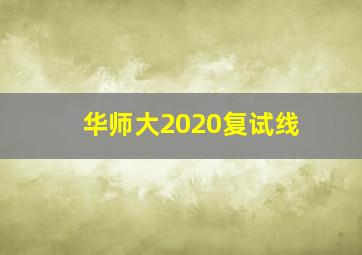 华师大2020复试线