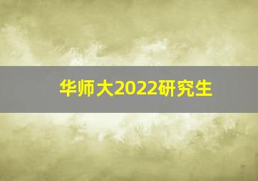 华师大2022研究生