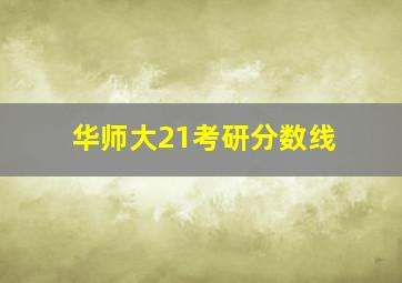 华师大21考研分数线