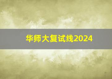 华师大复试线2024