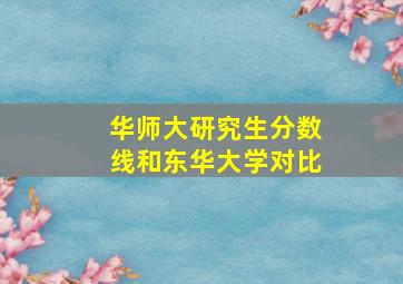 华师大研究生分数线和东华大学对比