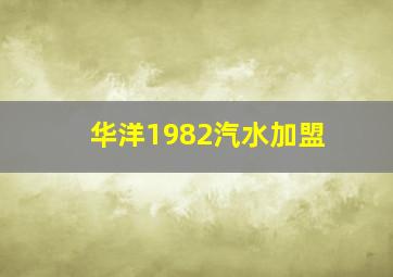 华洋1982汽水加盟