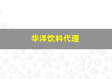 华洋饮料代理